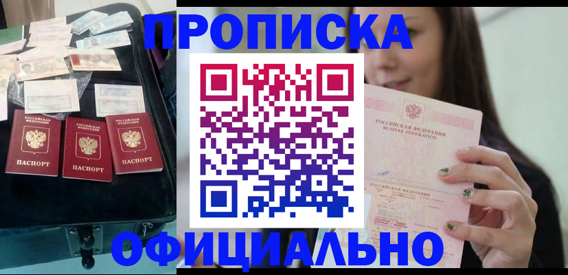 прописка законно в Белоозёрском